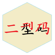 二型码笔画输入法App