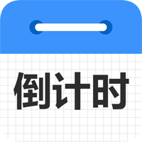 倒计时倒数天app官方版