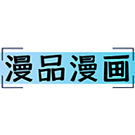 漫品漫画会员免费版App