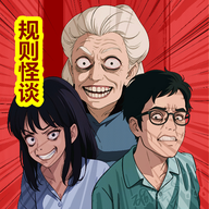 规则怪谈恐怖密室脑洞大侦...