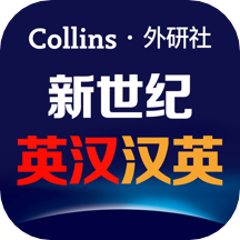 新世纪英汉汉英大词典ap...