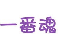 一番魂漫画免费版