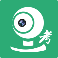 移动监考app官方版