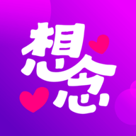 想念交友软件