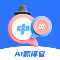 ai翻译官app