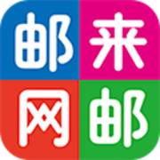 邮来邮网app官方版