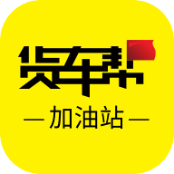 货车帮加油站商户安卓版