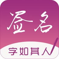 连笔签名设计专业版app