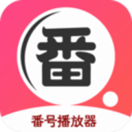 番号播放器App