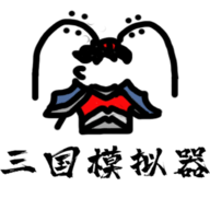 鼠绘三国模拟器