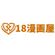 18漫画屋无删减版