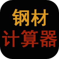 钢材计算器App
