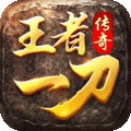 王者一刀传奇