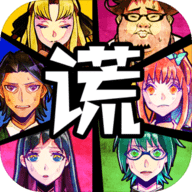 谎言游戏中文版