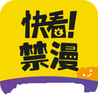 快看禁漫最新版