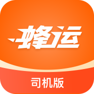 蜂运司机端