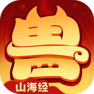 异兽在山海最新版