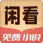 闲看免费小说