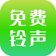 免费铃声精选app