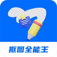 抠图全能王app官方版
