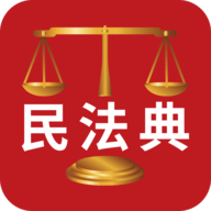 民法典解读App