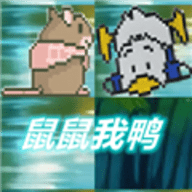 鼠鼠我鸭最新版