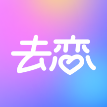去恋app最新版