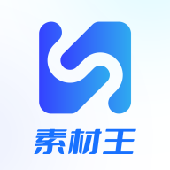 素材王app最新版