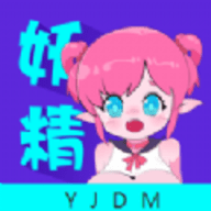 妖精动漫板免费版