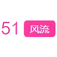 51风流社区App