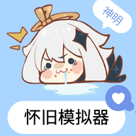 神明怀旧模拟器纯净版8....