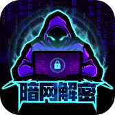暗网解密App