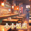 小小饭店游戏红包版