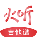 火听吉他谱app官方版