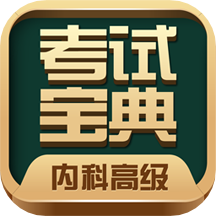 内科高级职称考试宝典免费版