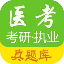 医考真题免费版