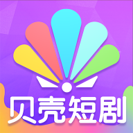 贝壳短剧app官方版