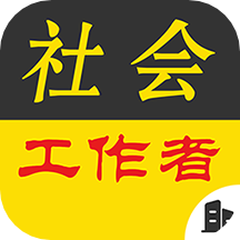 社会工作者牛题库