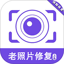 老照片修复助手免费版