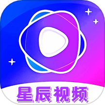 星辰视频官免费版
