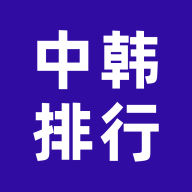 中韩排行App
