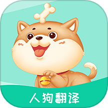 人狗翻译免费版