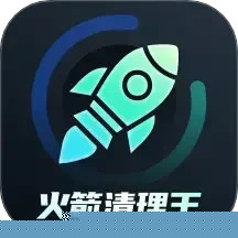 火箭清理王