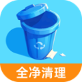 全净清理