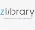 zlibirary电子图书馆