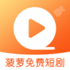 菠萝免费短剧