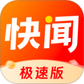 快闻极速版