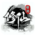 极简修仙