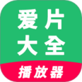 爱片大全播放器