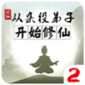 从杂役弟子开始修仙2免广...